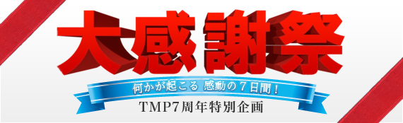 TMP７周年大感謝祭キャンペーン